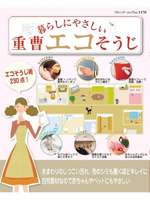 cover image of 重曹エコそうじ